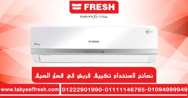 نصائح لاستخدام تكييف فريش في فصل الصيف