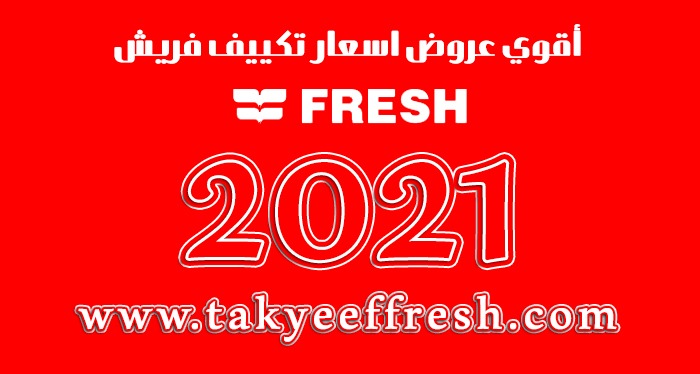 تكييف فريش2021