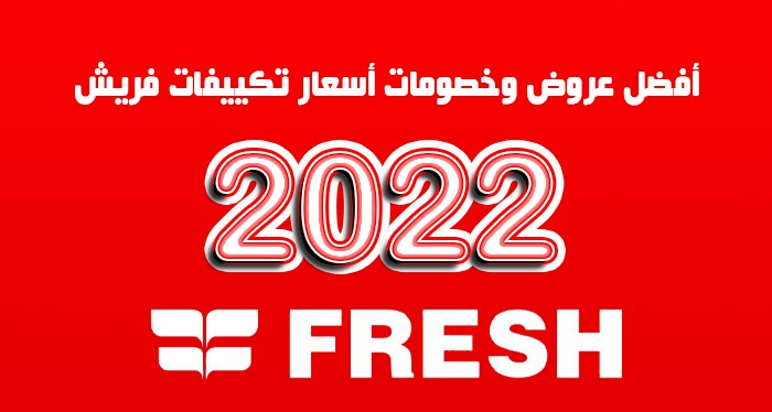 اسعار تكييف فريش 2022 الموقع الرسمى
