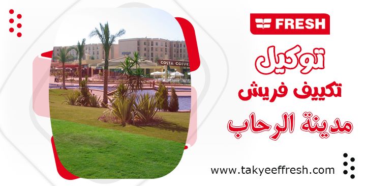توكيل تكييف فريش مدينة الرحاب