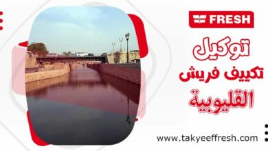 توكيل تكييف فريش مدينة القليوبية