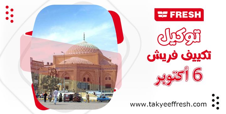 توكيل تكييف فريش 6 اكتوبر