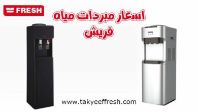 اسعار مبردات مياه فريش 2023 Fresh