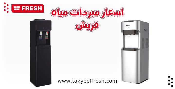 اسعار مبردات مياه فريش 2023 Fresh